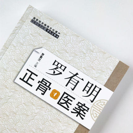 罗有明正骨医案 中医正骨疗法 罗氏正骨法 罗素兰 著 中国中医药出版社 双桥正骨老太罗有明特色经验正骨手法及诊疗 商品图4