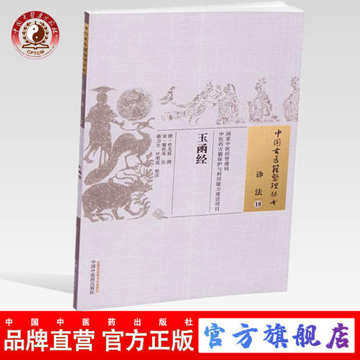 【出版社直销】玉函经（中国古医籍整理丛书诊法19）唐 杜光庭 著 中国中医药出版社 中医畅销书籍 商品图0