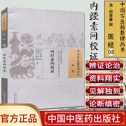 现货【出版社直销】内经素问校证（中国古医籍整理丛书 医经08）清 田晋蕃 著 中国中医药出版社 中医畅销书籍 商品图1