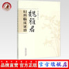 现货 魏雅君妇科临床证治 魏雅君 中国中医药出版社 中医书籍 商品缩略图0