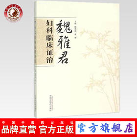 现货 魏雅君妇科临床证治 魏雅君 中国中医药出版社 中医书籍