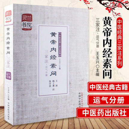 黄帝内经素问三家注(运气分册)中医经典三家注系列 灵兰书院 学中医必备神器 中国中医药出版社书籍 商品图1