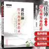 黄仕沛经方亦步亦趋录：方证相对医案与经方问对【何莉娜，潘林平，杨森荣】 商品缩略图1