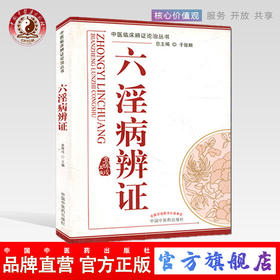 六淫病辨证 中医临床辨证论治丛书 于致顺 总主编 中国中医药出版社 中医临床书籍