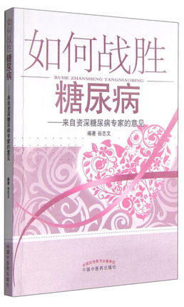 如何战胜糖尿病 来自资深糖尿病专家的意见 谷志文 编著 中国中医药出版社 书籍 商品图1