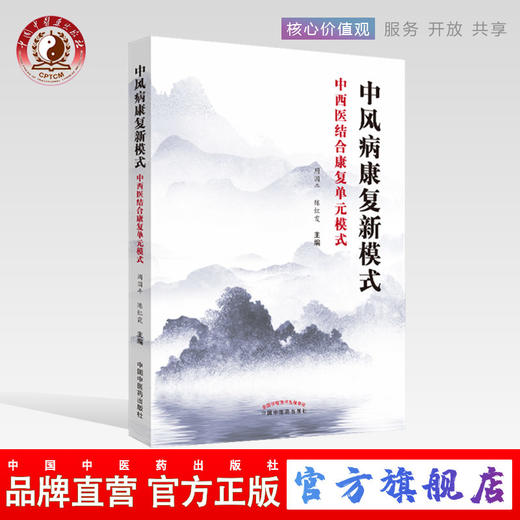 正版 现货 中风病康复新模式 中西医结合康复单元模式 周国平 陈红霞 编著 中国中医药出版社 高血压 糖尿病 心脏病 商品图0