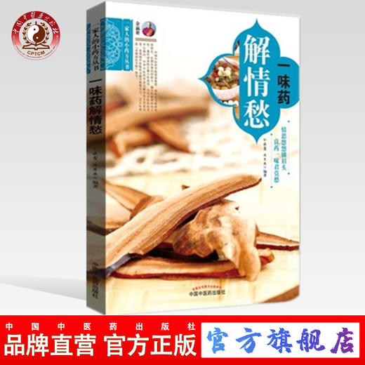 一味药解情愁【余瀛鳌 陈思燕 编著】 商品图0