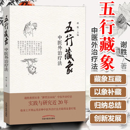 五行藏象 中医外治疗法 谢胜 编 中医外治疗法 中国中医药出版社 书籍 商品图1
