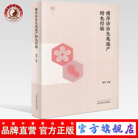 正版 现货 傅萍诊治先兆流产特色经验中西医结合诊治妊娠相关疾病经验临床实例 傅萍主编 中国中医药出版社 中医书籍