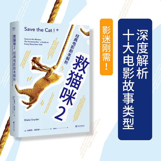 救猫咪2 经典电影剧本解析 布莱克斯奈德著 新译本 影视艺术 风靡好莱坞15年 编剧入门 打造爆款剧本的必胜法则 商品图0