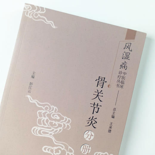现货 正版【出版社直销】骨关节炎分册 风湿病中医临床诊疗丛书 彭江云 编 王承德 总主编 中国中医药出版社 中医临床 医案医话 商品图3