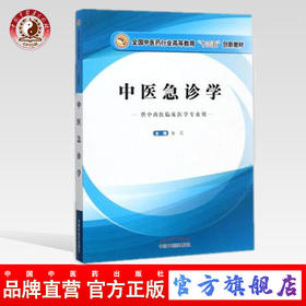 【出版社直销】中医急诊学（全国中医药行业高等教育十三五创新教材）客蕊主编 中国中医药出版社 供中西医临床医学用
