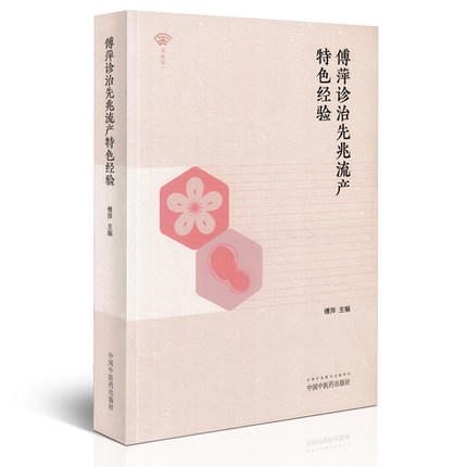 正版 现货 傅萍诊治先兆流产特色经验中西医结合诊治妊娠相关疾病经验临床实例 傅萍主编 中国中医药出版社 中医书籍 商品图1