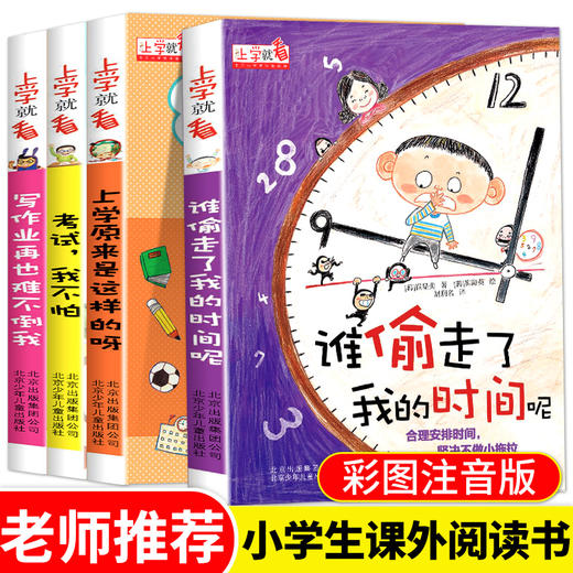 让孩子学会自我时间管理（上学就看全4册） 商品图0