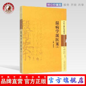 温病学派医案(四) 李成文 编 中国中医药出版社 中医古籍医案辑成12学术流派医案系列 书籍