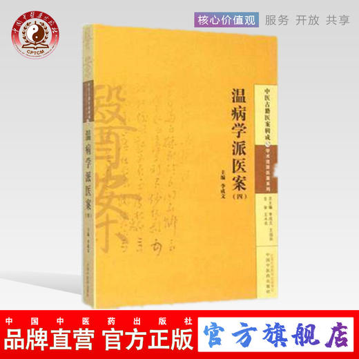 温病学派医案(四) 李成文 编 中国中医药出版社 中医古籍医案辑成12学术流派医案系列 书籍 商品图0