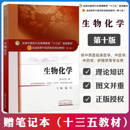 【出版社直销】生物化学 施红 著 新世纪第二2版 全国高等教育十三五规划教材第十版书 供中西医临床医学等专业 中国中医药出版社 商品图2