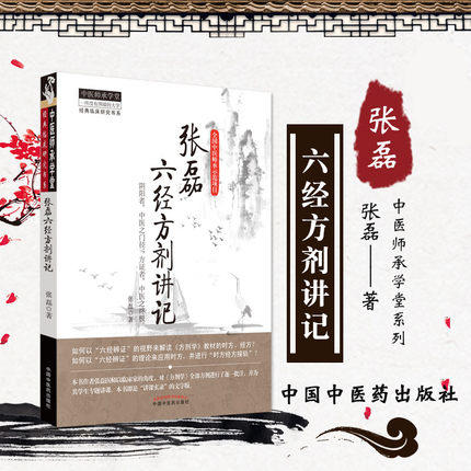 张磊六经方剂讲记-中医思承学堂 经典临床研究书系 张磊 中国中医药出版社 中医临床书籍 商品图1