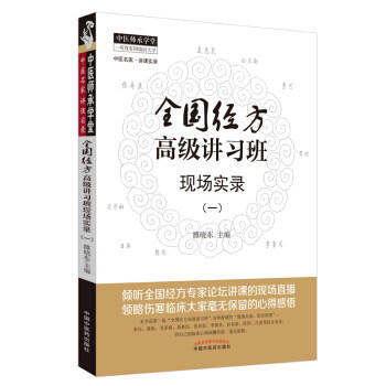全国经方高级讲习班现场实录(一) 雒晓东 主编 中国中医药出版社 中医畅销书籍 商品图2