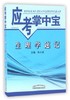 【出版社直销】生理学速记（应考掌中宝） 朱大诚 主编 中国中医药出版社 商品缩略图1