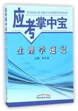 【出版社直销】生理学速记（应考掌中宝） 朱大诚 主编 中国中医药出版社 商品图1