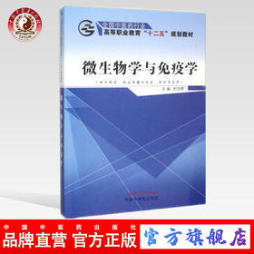 微生物学与免疫学 全国中医药行业高等职业教育“十二五”规划教材 刘文辉 主编 中国中医药出版社