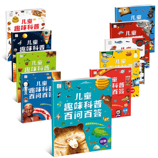 【科普百科】儿童趣味科普百问百答 （全10册） 商品图3