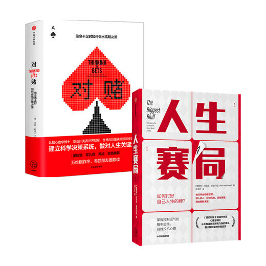 人生赛局+对赌套装2册 励志 纽约时报畅销书作家 战胜投机心理 情绪管理 认知心理学做对人生关键选择 中信 商品图0