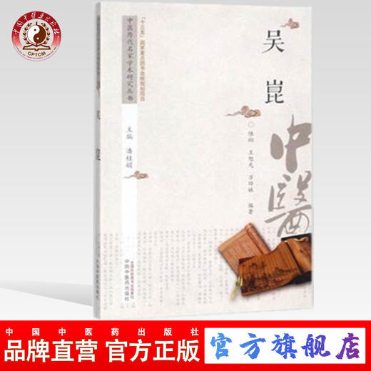 吴崑 中医历代名家学术研究丛书（十三五国家重点图书出版规划项目）陆翔 王旭光 万四妹 编著 中国中医药出版社 商品图0
