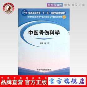 中医骨伤科学（新世纪全国高等中医药院校七年制规划教材）普通高等教育十一五国家级规划教材 施杞 主编 中国中医药出版社