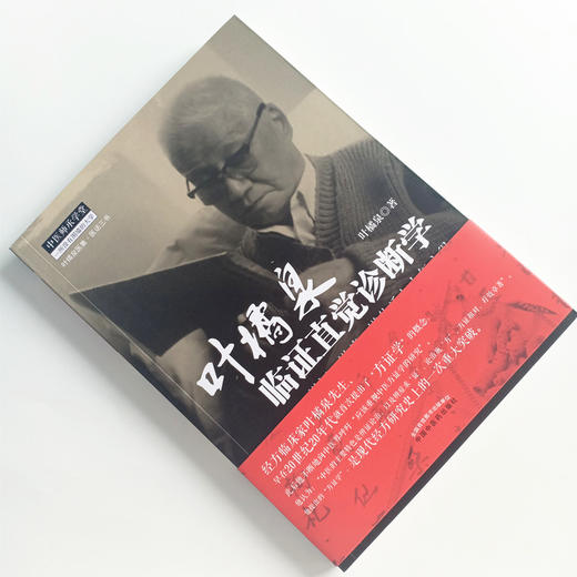 叶橘泉临证直觉诊断学：辨证、辨病、辨体质七十年心得【叶橘泉】 商品图2