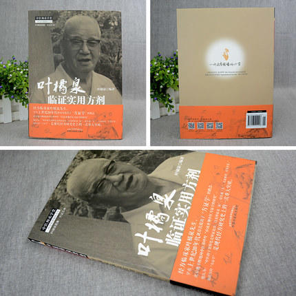 叶橘泉临证实用方剂 中医师承学堂丛书 叶橘泉医集方证三书 叶橘泉 著 中国中医药出版社 中医畅销书籍 商品图2