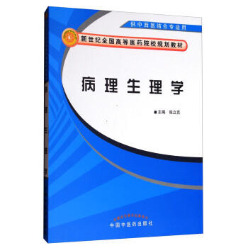 病理生理学/中西医结合专业用（新世纪全国高等医药院校中西医结合专业规划教材）张立克主编 中国中医药出版社 商品图1