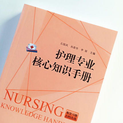 护理专业核心知识手册 石国凤 肖政华 李丽 主编 新大纲编写 突出考试重点 便于记忆 中国中医药出版社 商品图5