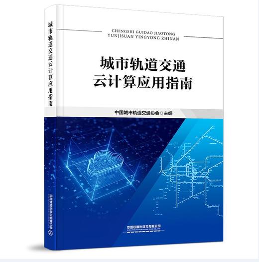 978-7-113-27458-0	城市轨道交通云计算应用指南 商品图0