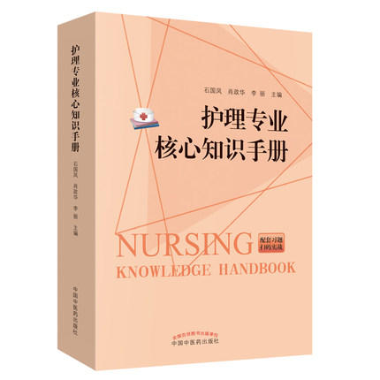 护理专业核心知识手册 石国凤 肖政华 李丽 主编 新大纲编写 突出考试重点 便于记忆 中国中医药出版社 商品图1