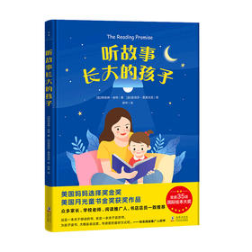 听故事长大的孩子 特洛伊 肯特 著 儿童文学 听故事长大的孩子 更懂得与世界对话