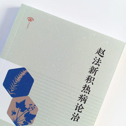 赵法新积热病论治 赵法新著 饮膳四要育婴养儿有真道湿疹痤疮积热要药 中国中医药出版社书籍 商品图4
