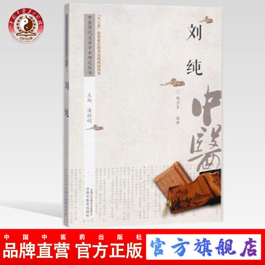 刘纯 中医历代名家学术研究丛书（十三五国家重点图书出版规划项目）杨卫东 编著 中国中医药出版社 书籍 商品图0