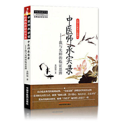 中医师承实录 我与先师的临证思辨 经典临床研究书系 中医师承学堂丛书 余国俊 著 中国中医药出版社 商品图2