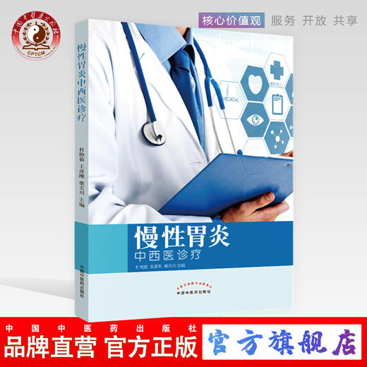 现货【出版社直销】慢性胃炎中西医诊疗 杜艳茹 王彦刚 柴天川 主编 中国中医药出版社 书籍 商品图0