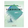 少儿推拿中药方剂学(少儿推拿专业系列教材)黄牲 主编  孙德仁 总主编 中国中医药出版社 书籍 商品缩略图1