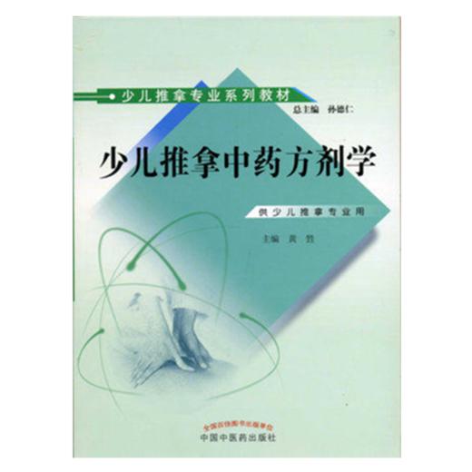 少儿推拿中药方剂学(少儿推拿专业系列教材)黄牲 主编  孙德仁 总主编 中国中医药出版社 书籍 商品图1
