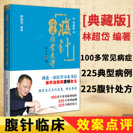 腹针临床效案点评 典藏版 林超岱编著 中国中医药出版社 腹针疗法