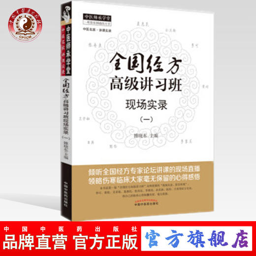 全国经方高级讲习班现场实录(一) 雒晓东 主编 中国中医药出版社 中医畅销书籍 商品图0
