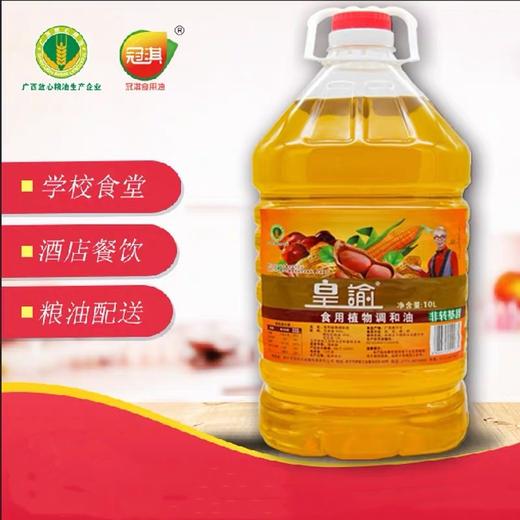 皇谕食用植物调和油（非转基因）10L*2桶/件 商品图1