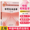 【出版社直销】 中药化妆品学(新世纪全国高等中医药院校中医美容学系列教材供中医美容专业用) 刘华钢 中国中医药出版社美容学书 商品缩略图2