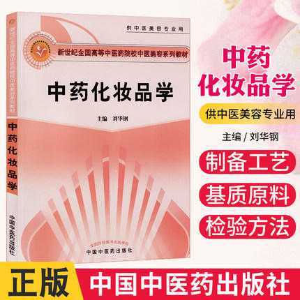 【出版社直销】 中药化妆品学(新世纪全国高等中医药院校中医美容学系列教材供中医美容专业用) 刘华钢 中国中医药出版社美容学书 商品图2