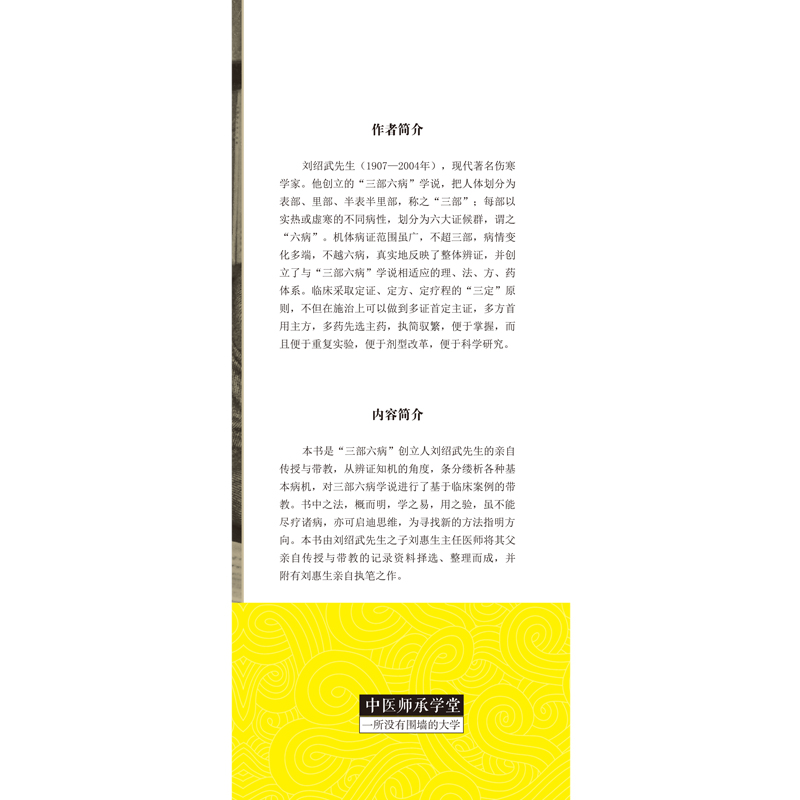 9787513256896-刘绍武三部六病精义带教录800-800-前勒口.jpg