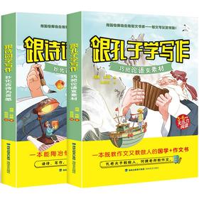 跟孔子学写作+跟诗词学写作【共2册】 学生教辅 7-10岁 HL